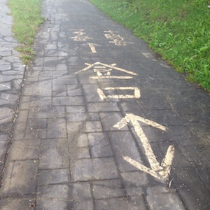 登山口の道路標示
