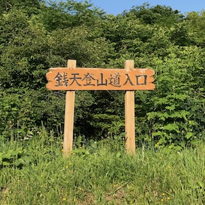 銭天登山道入口の標識