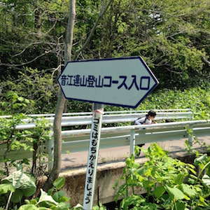 音江連山登山コース入り口の看板