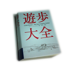 コリン・フレッチャー著『遊歩大全』