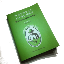 ウルトラライトハイキングギア